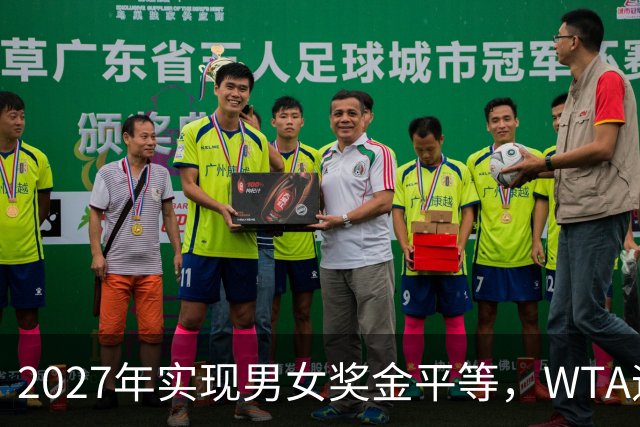 2027年实现男女奖金平等，WTA迎来历史性转折